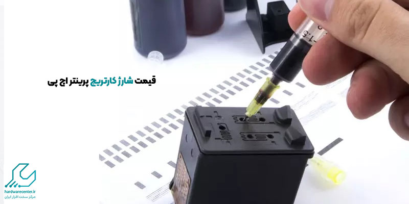 قیمت شارژ کارتریج پرینتر اچ پی