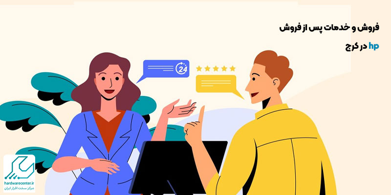 فروش و خدمات پس از فروش hp در کرج