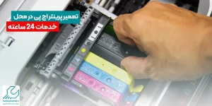 تعمیر پرینتر HP در محل