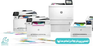 تعمیر پرینتر hp در تمام مدلها