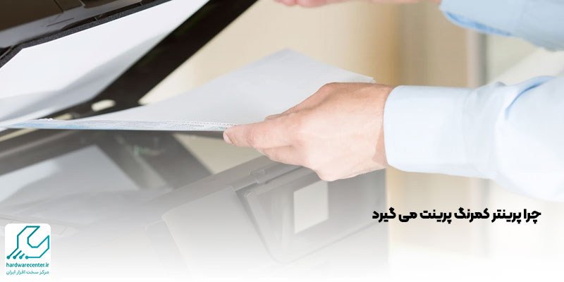 چرا پرینتر کمرنگ پرینت می گیرد ؟