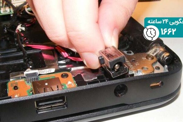 تعمیر سوکت شارژ لپ تاپ اچ پی