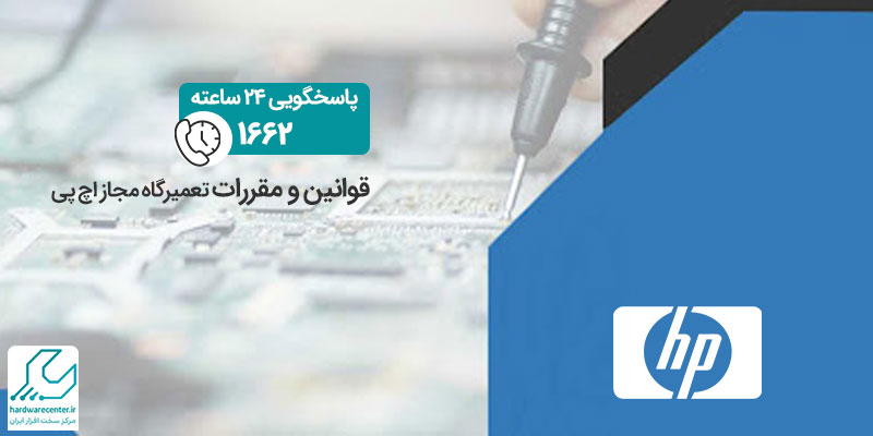 قوانین و مقررات تعمیرگاه مجاز اچ پی