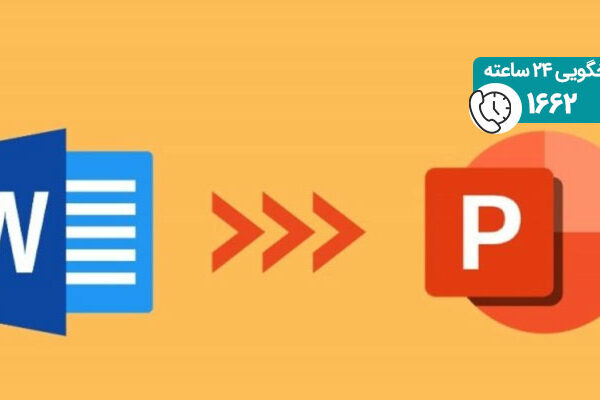 تبدیل فایل ورد به پاورپوینت