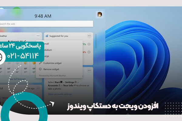 افزودن ویجت به دستکاپ ویندوز