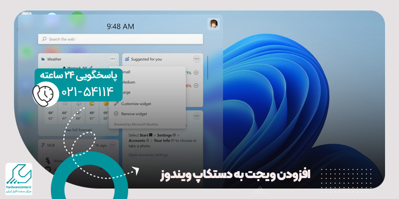 افزودن ویجت به دستکاپ ویندوز