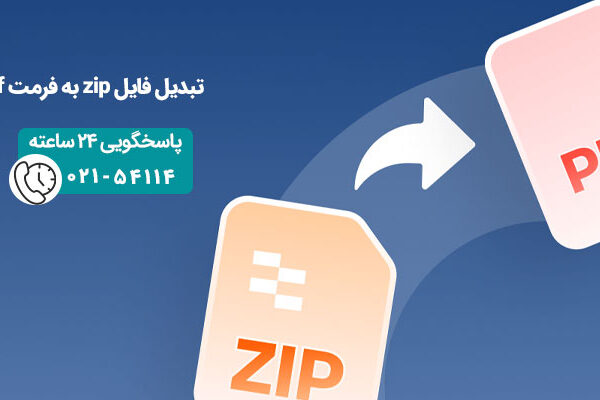 تبدیل فایل zip به فرمت pdf