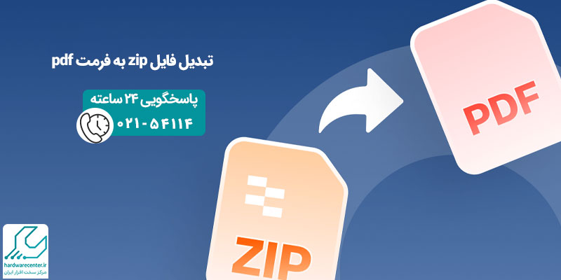تبدیل فایل zip به فرمت pdf