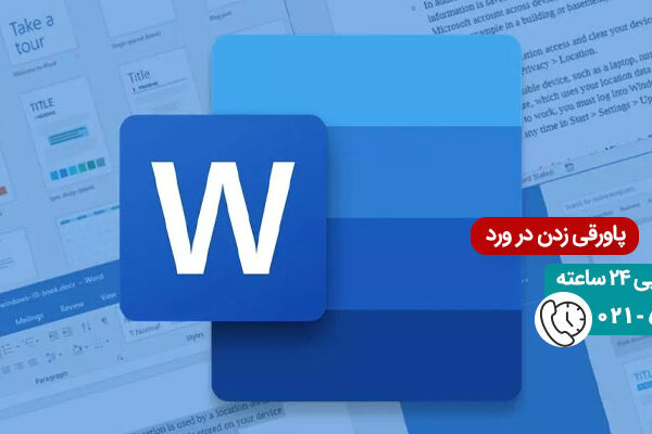 پاورقی ‌زدن در ورد