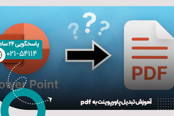 تبدیل پاورپوینت به pdf