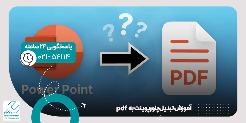 تبدیل پاورپوینت به pdf