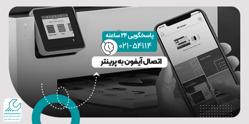 اتصال آیفون به پرینتر
